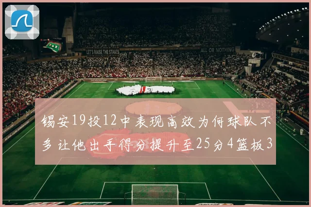锡安19投12中表现高效为何球队不多让他出手得分提升至25分4篮板3助攻