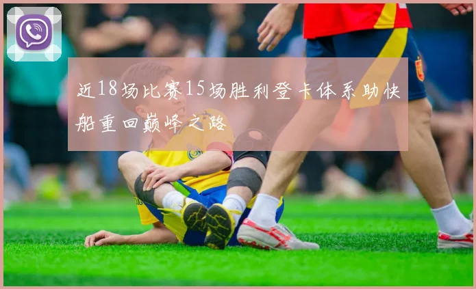 近18场比赛15场胜利登卡体系助快船重回巅峰之路