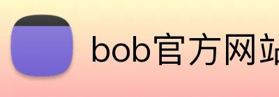 bob官方网站登录入口 Logo