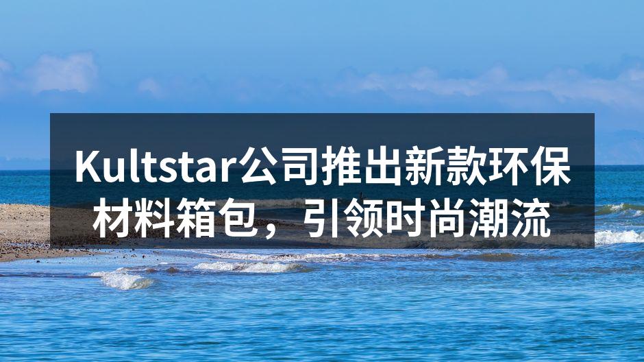 Kultstar新款环保箱包系列