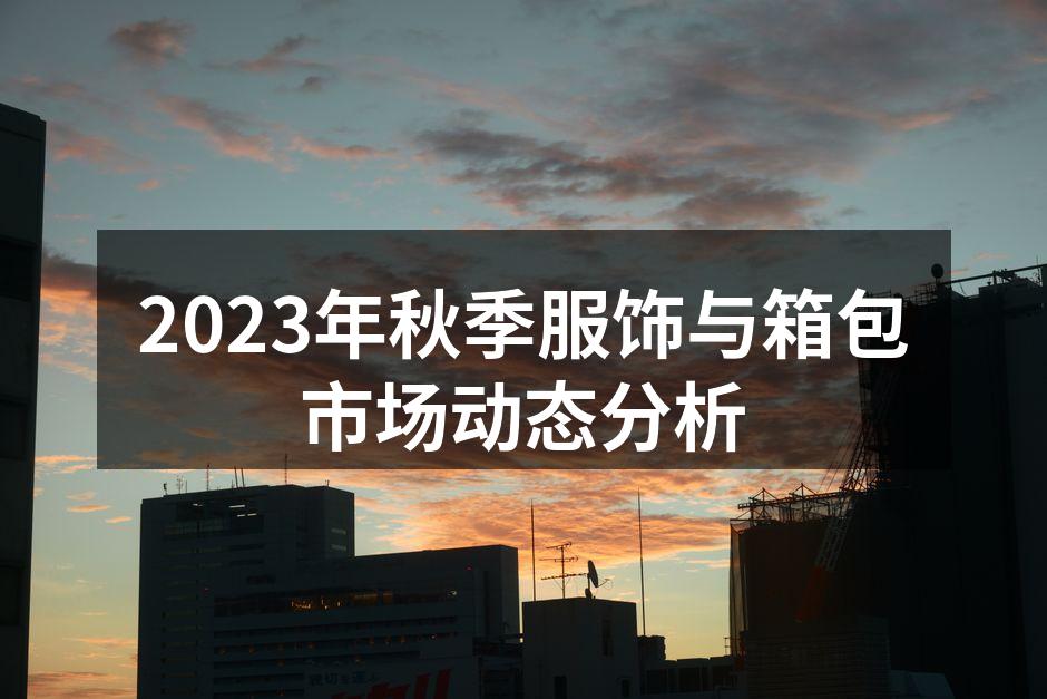 秋季服饰市场的新趋势