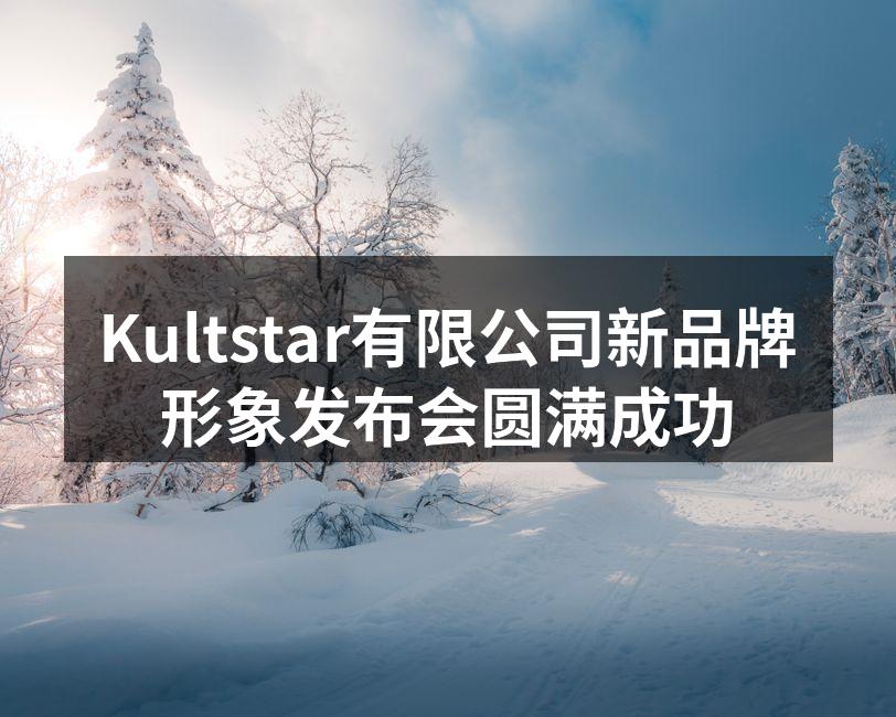 Kultstar发布会现场气氛热烈