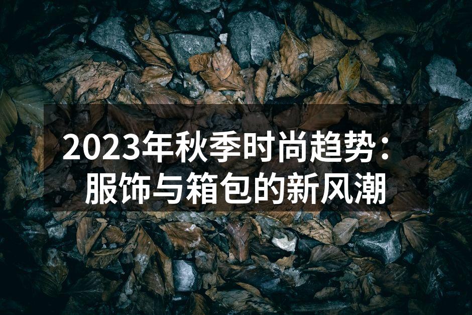 2023秋季时尚服饰展示