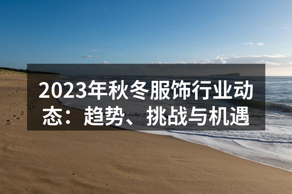 秋冬服饰新趋势