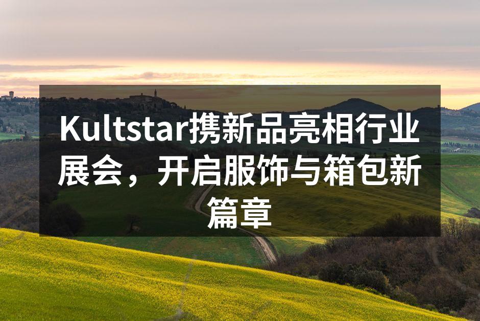Kultstar展位现场熙熙攘攘