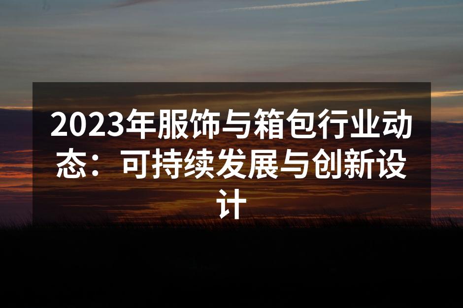 可持续发展的服饰设计