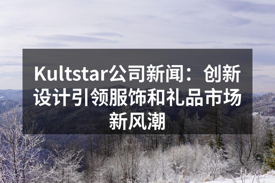 Kultstar新款服饰展示