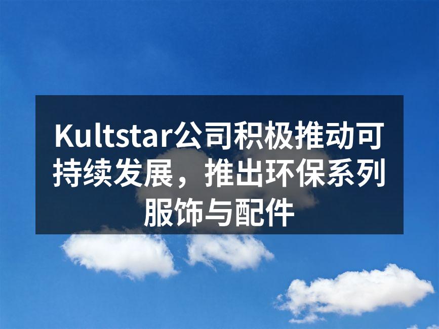 Kultstar环保系列服饰展示