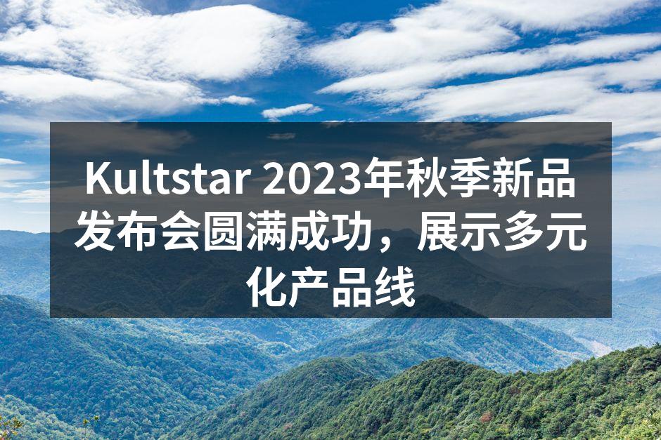 Kultstar新品发布会现场盛况