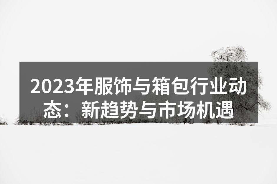 2023年服饰行业展会现场