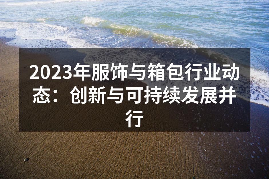 时尚与环保的完美结合