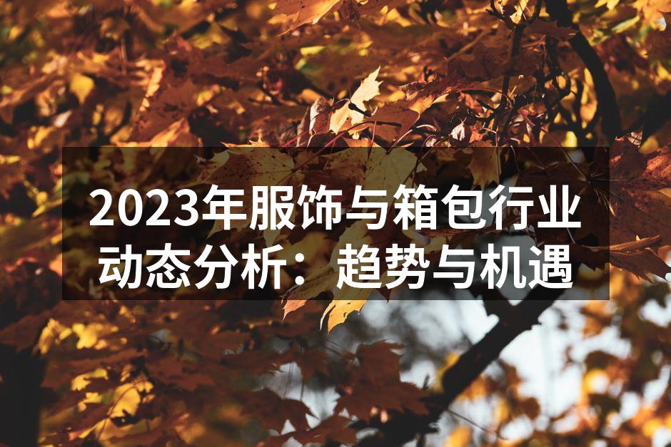 可持续时尚产品