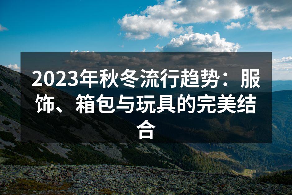 秋冬流行趋势展现