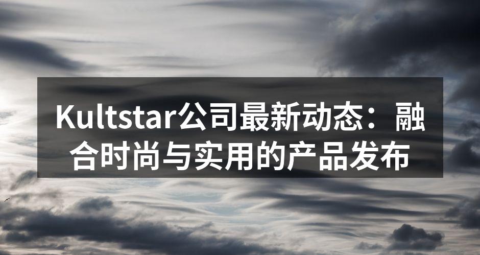 Kultstar新产品发布会现场